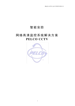 PELCO高清数字网络监控系统方案说明书