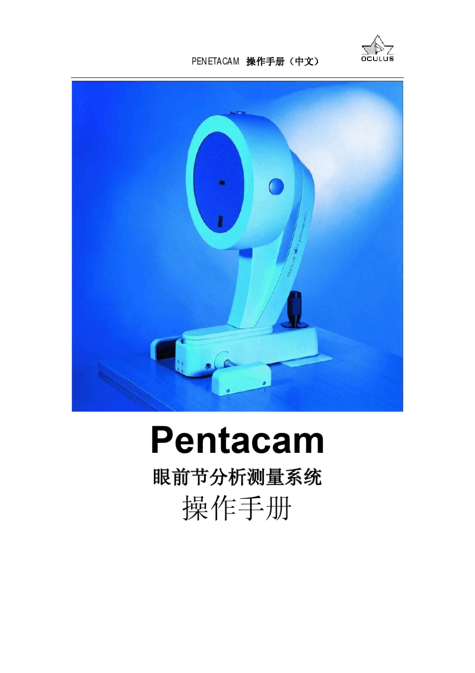 pentacam中文手册_第1页