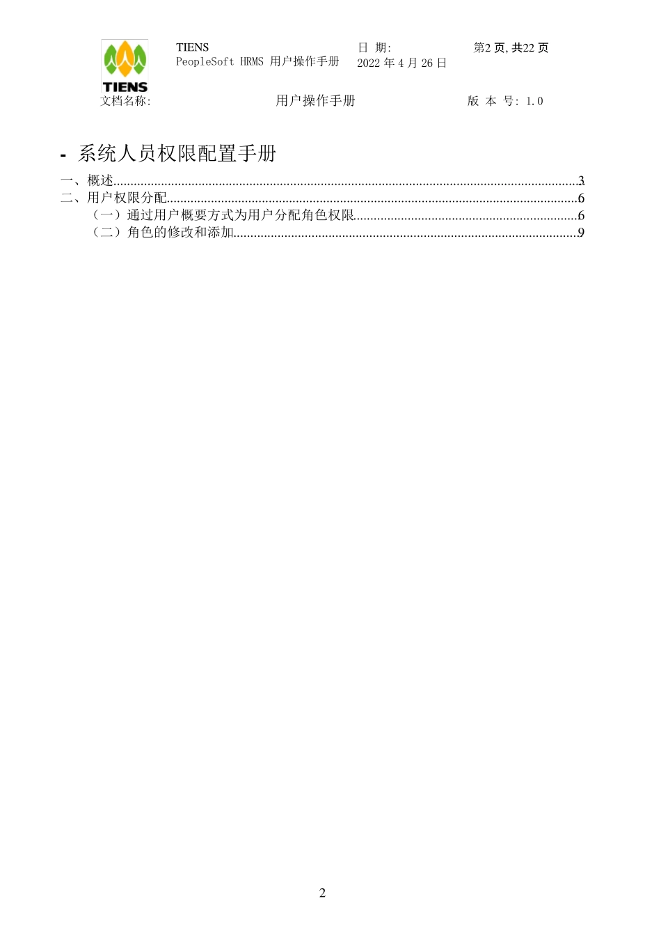 PeopleSoft权限配置操作手册_第2页