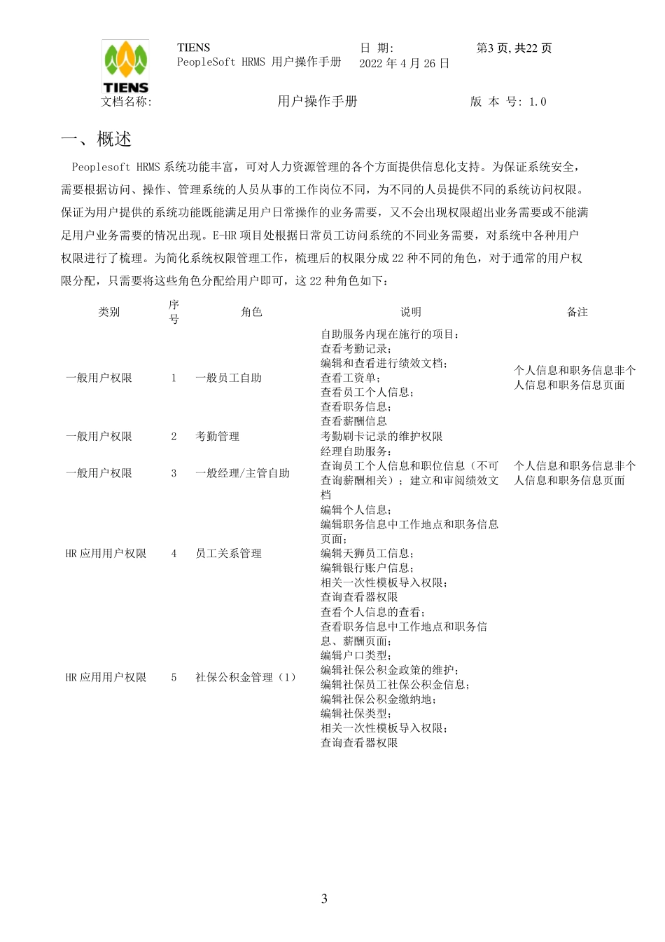PeopleSoft权限配置操作手册_第3页