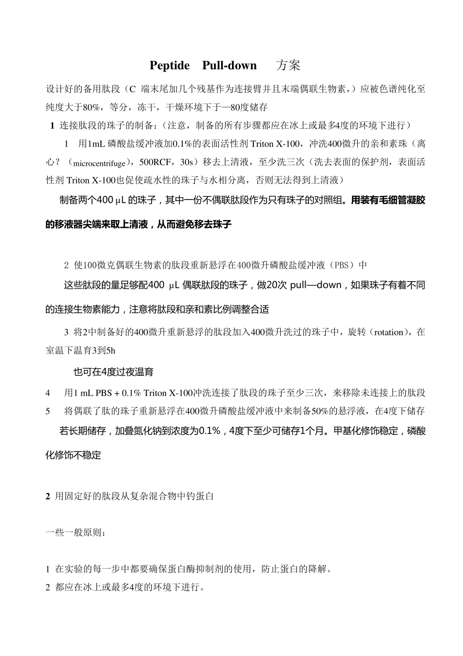 Peptidepulldown方案译文_第1页