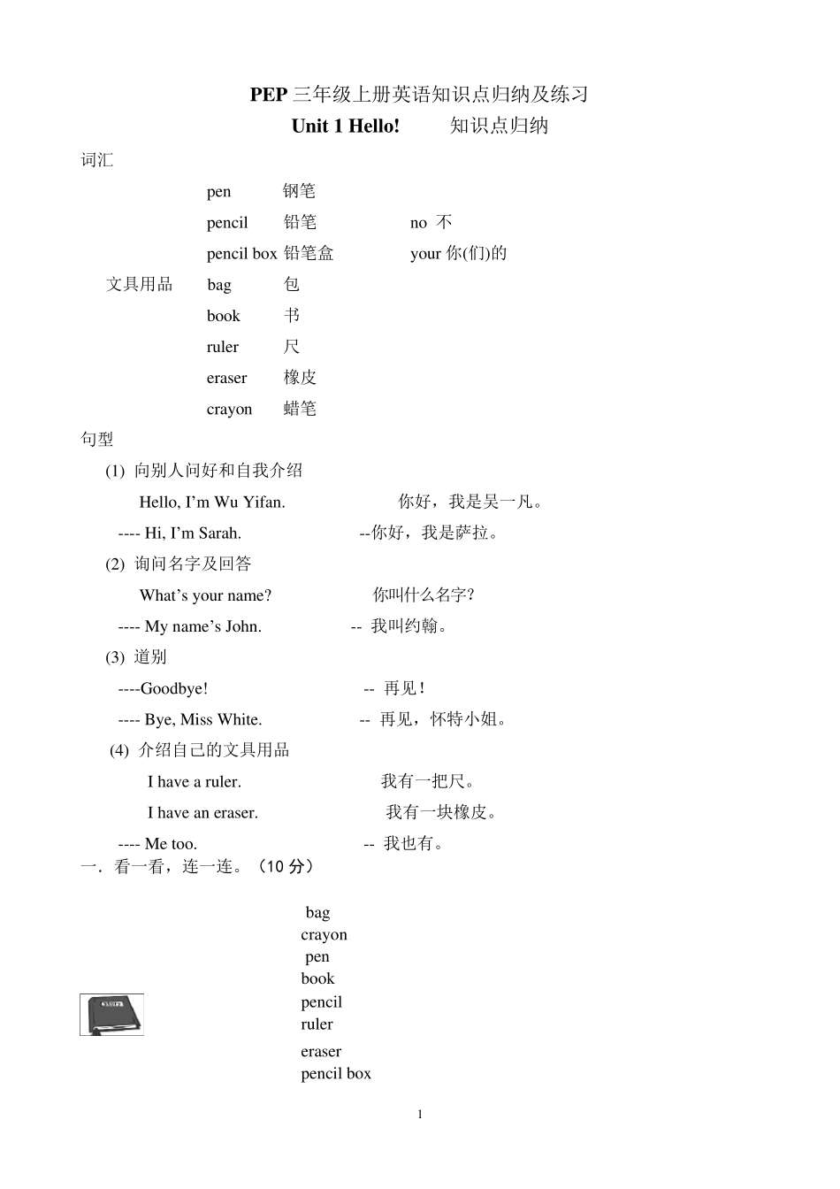 PEP三年级上册英语知识点归纳及练习_第1页