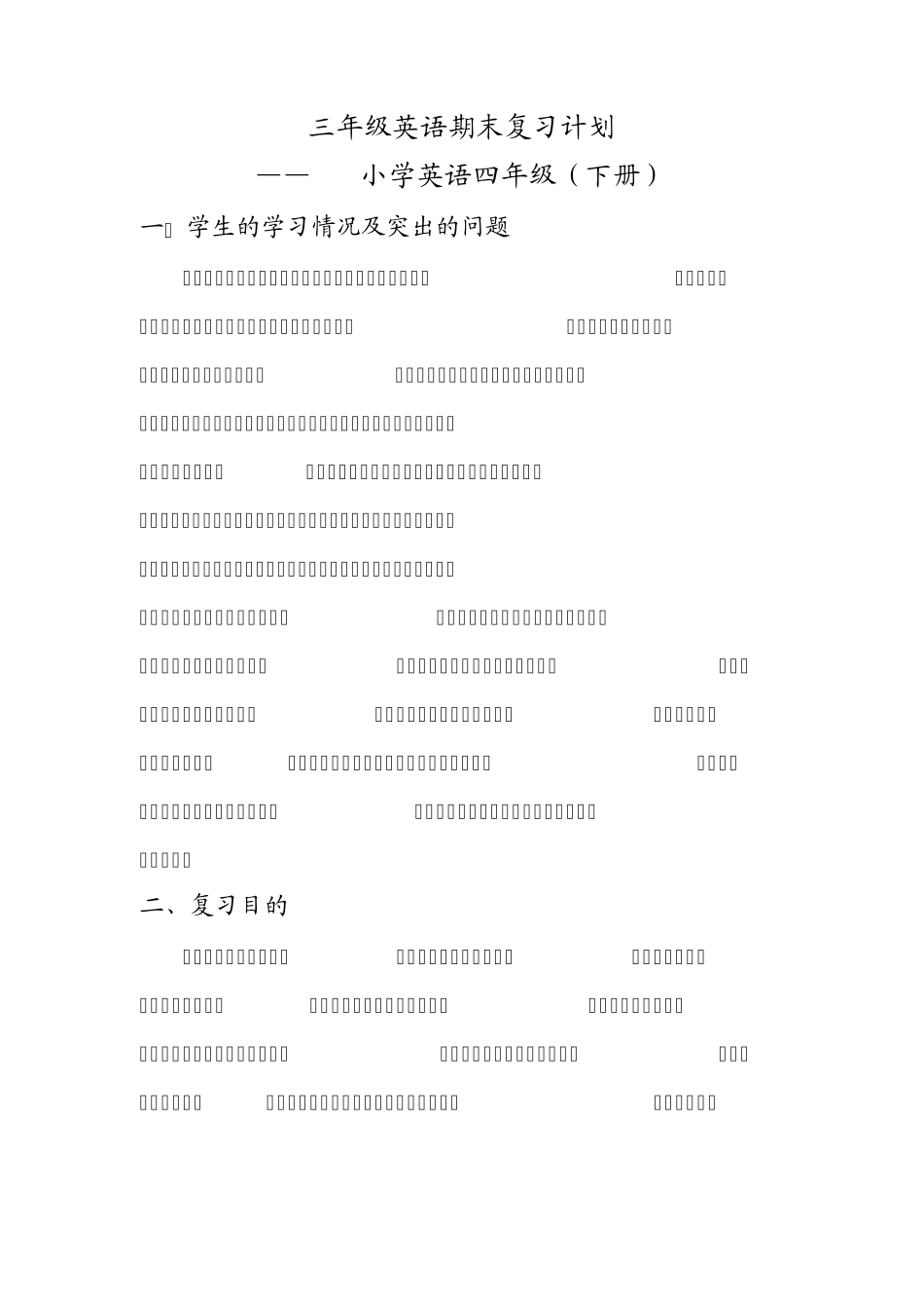 PEP人教版三年级英语期末复习计划全集_第1页