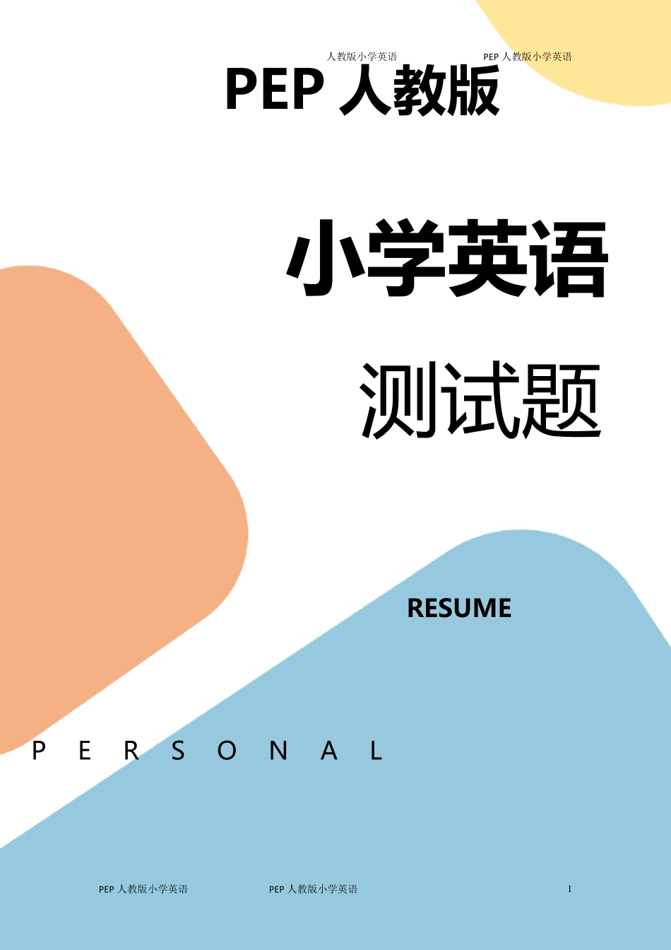 PEP人教版五年级下册英语期中测试卷_第1页