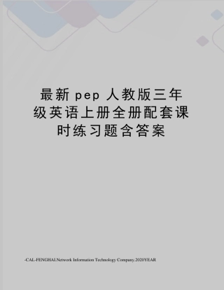 pep人教版三年级英语上册全册配套课时练习题含答案