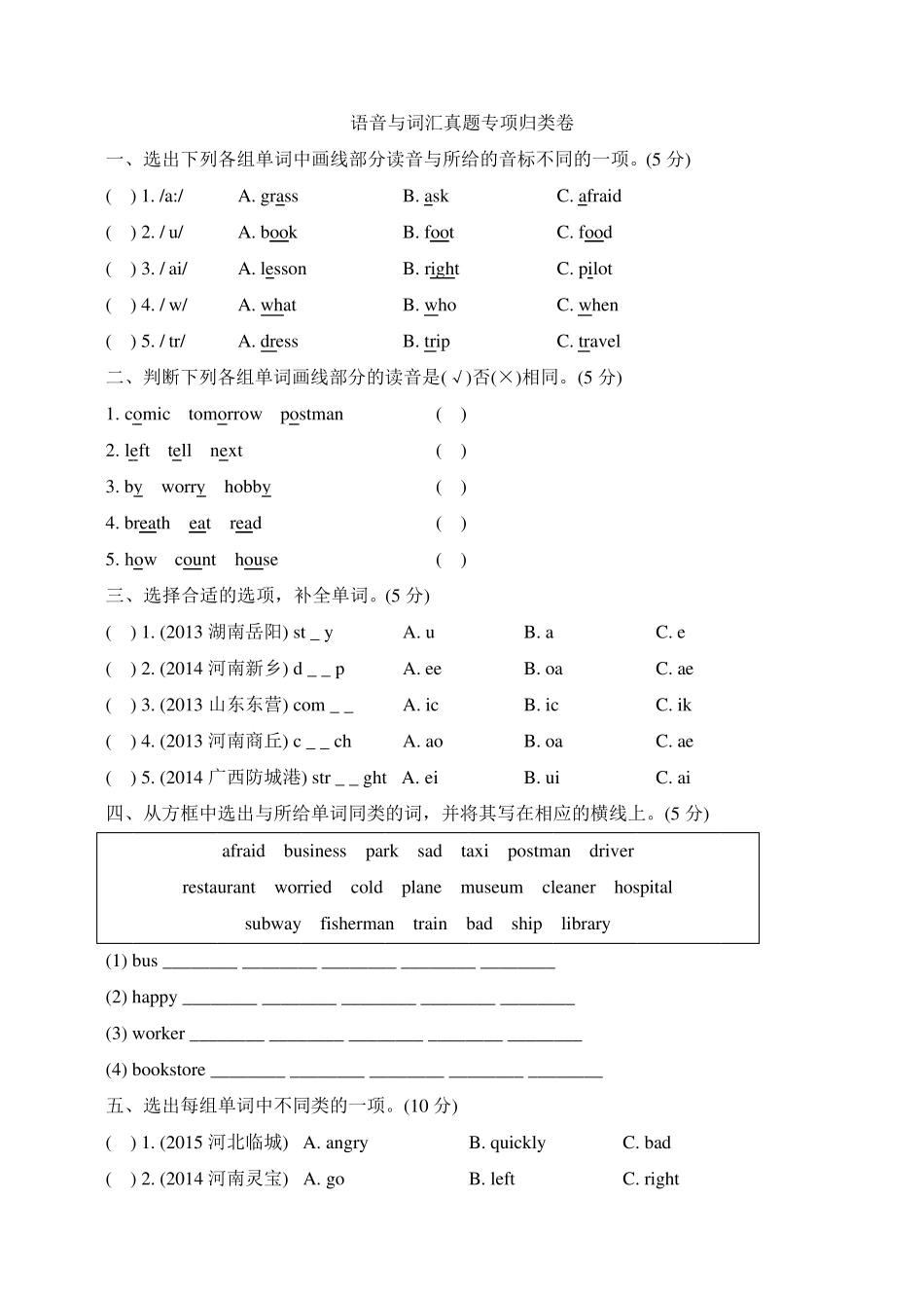 PEP人教版六年级英语上册《语音与词汇真题专项归类卷》_第1页