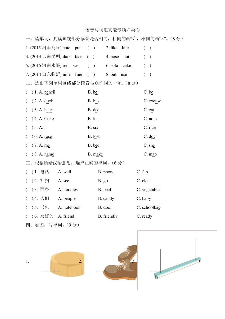 PEP人教版四年级英语上册《语音与词汇真题专项归类卷》_第1页