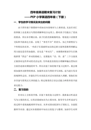 PEP人教版四年级英语下册期末复习计划全集