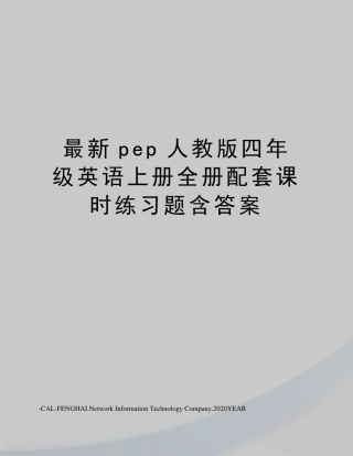 pep人教版四年级英语上册全册配套课时练习题含答案