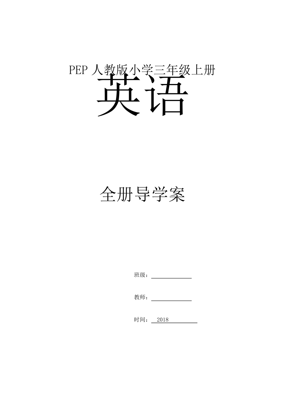 PEP人教版小学三年级上册英语全册导学案(课前预习)_第1页