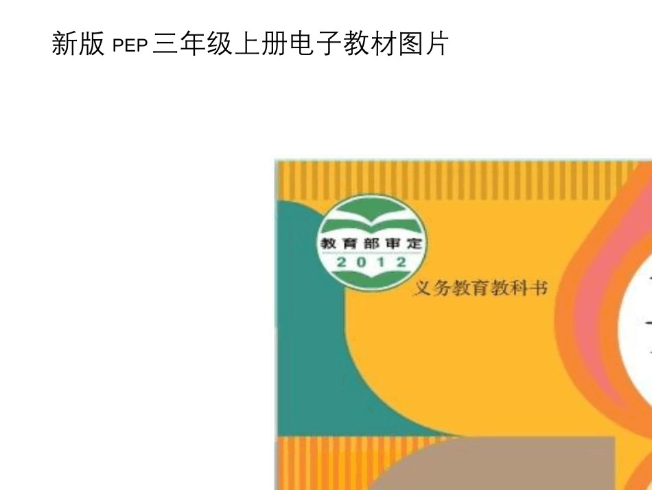 PEP人教版英语三年级上册电子课本_第1页