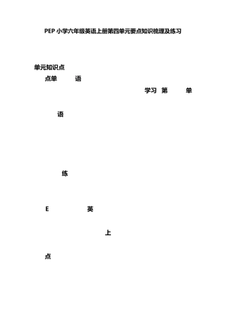 PEP小学六年级英语上册第四单元要点知识梳理及练习