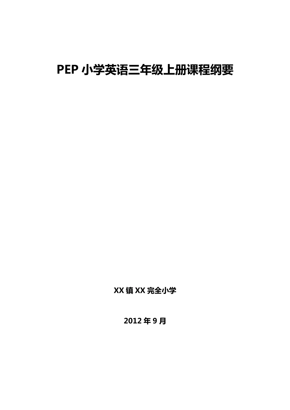 PEP小学英语三年级上册课程纲要_第1页
