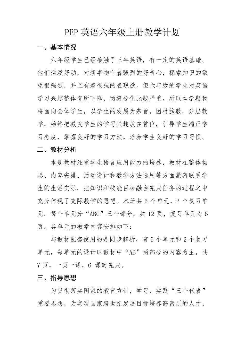 PEP小学英语六年级上册教学计划_第1页