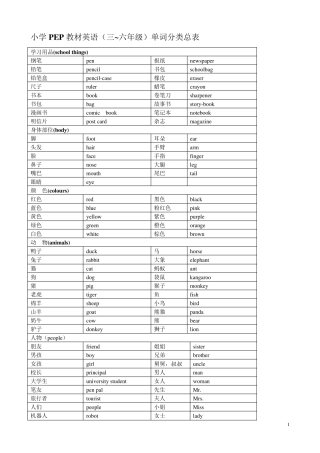 PEP小学英语单词分类(中英文版)