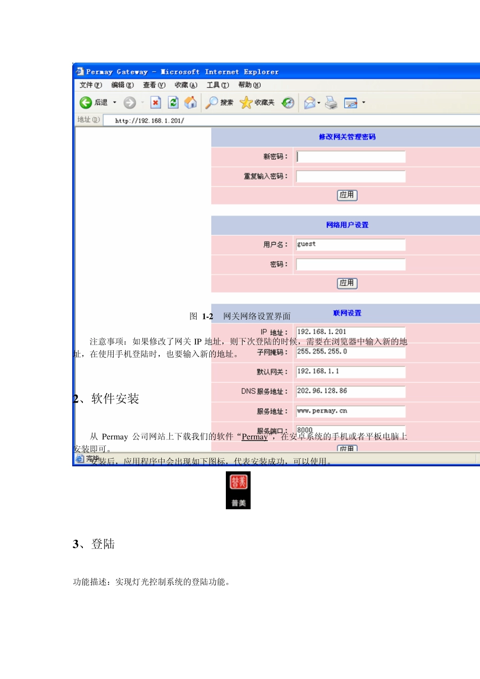 Permay普美Andriod手机控制软件操作手册_第2页