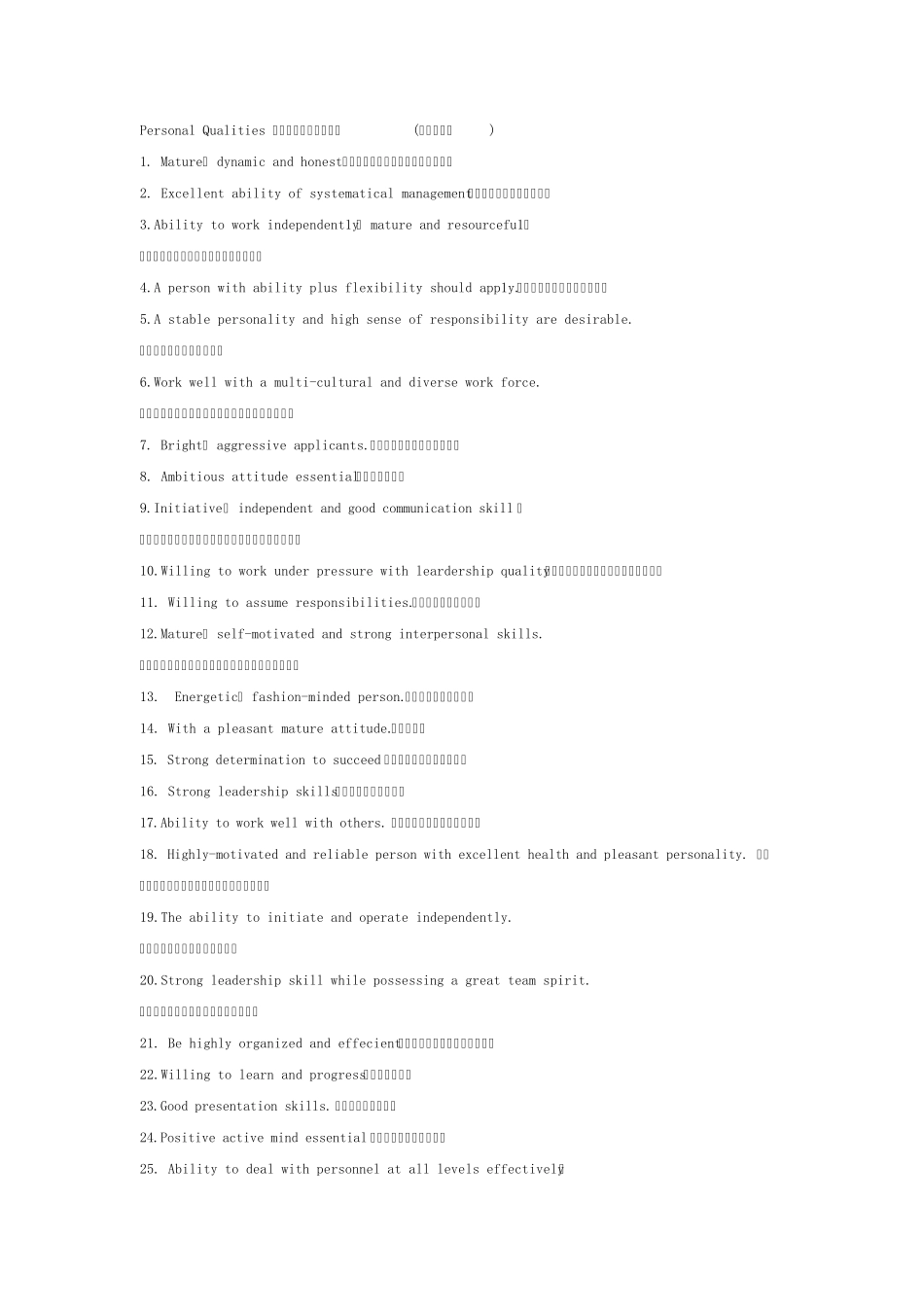 PersonalQualities英语个人素质常用用语_第1页