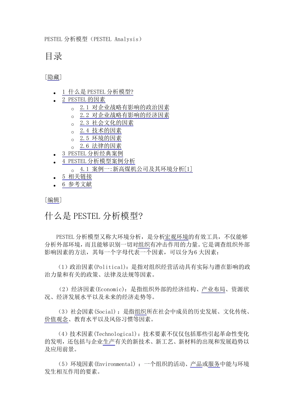 PESTEL分析模型(PESTELAnalysis)及相关案例_第1页