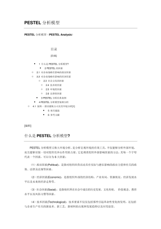 PESTEL分析模型