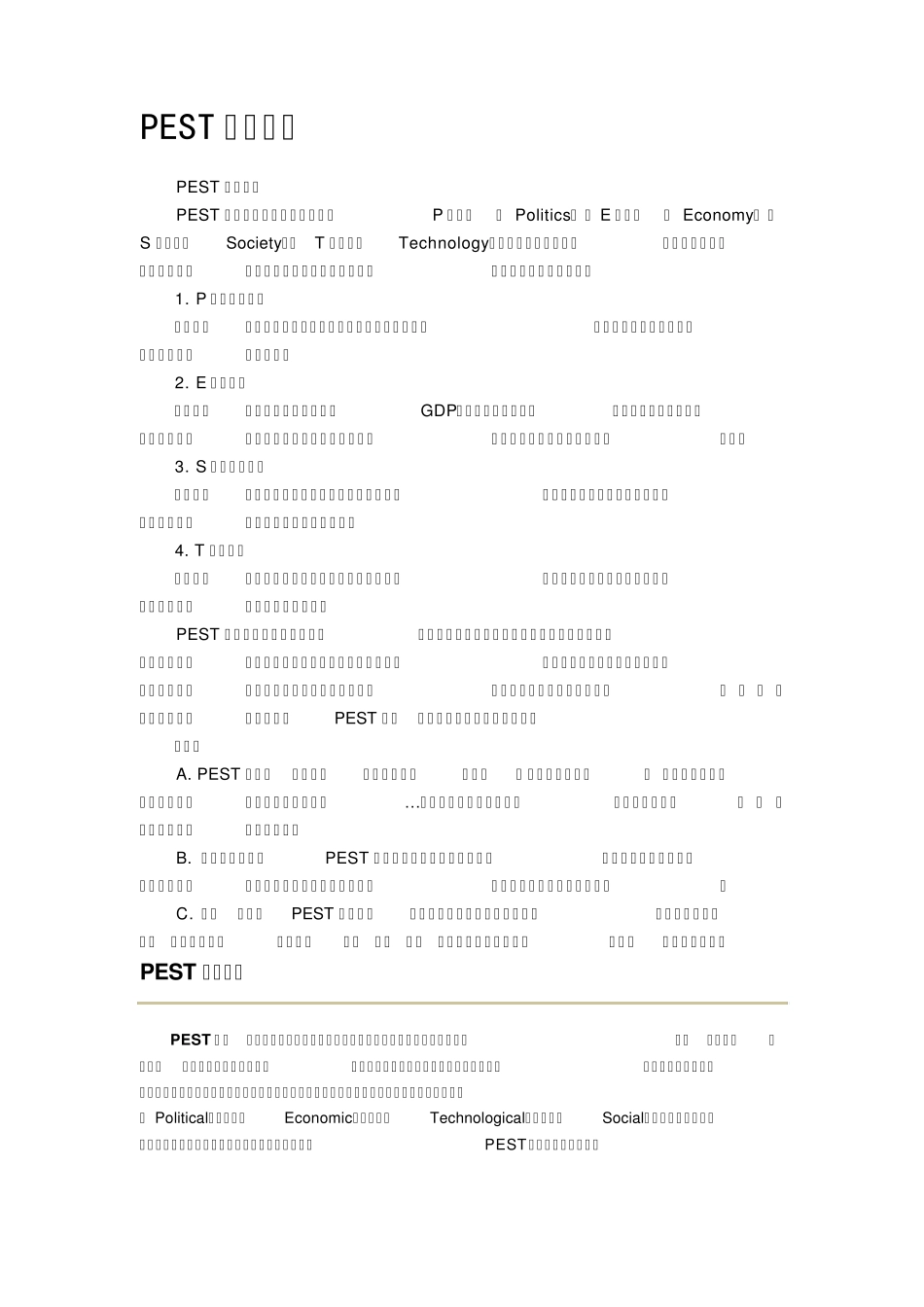 pest分析方法_第1页