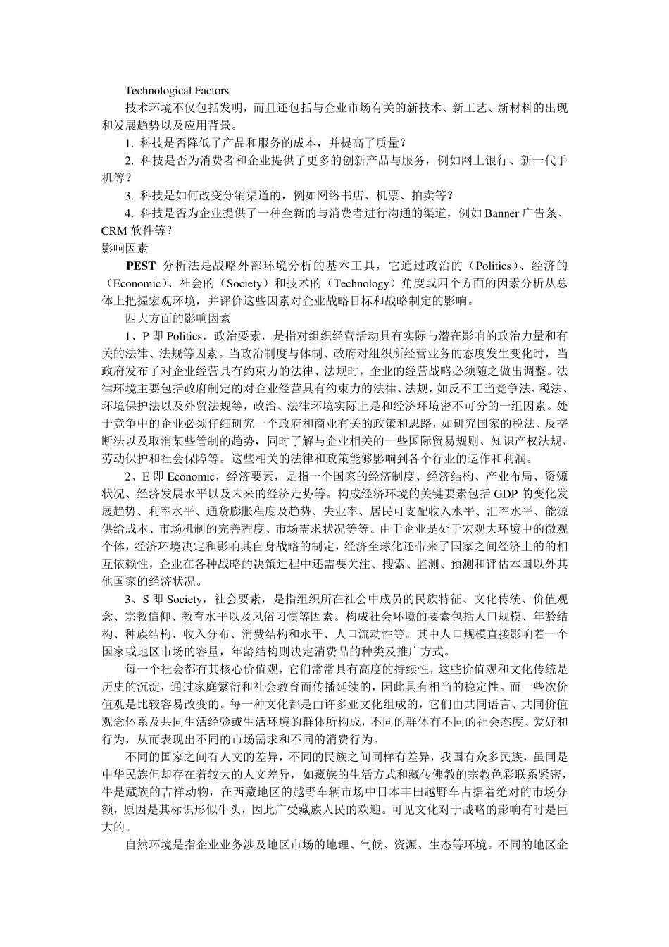 PEST分析方法和SWOT分析方法_第2页