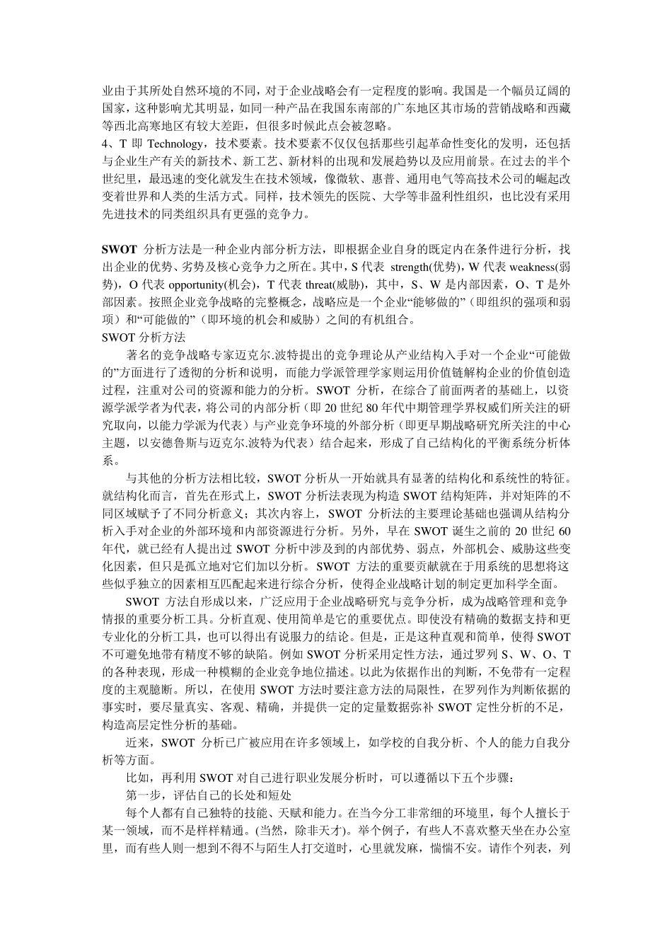 PEST分析方法和SWOT分析方法_第3页