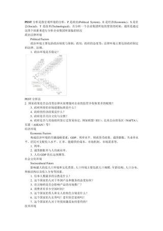 PEST分析方法和SWOT分析方法