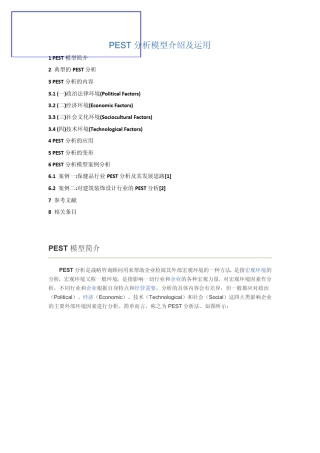 PEST分析模型介绍及运用