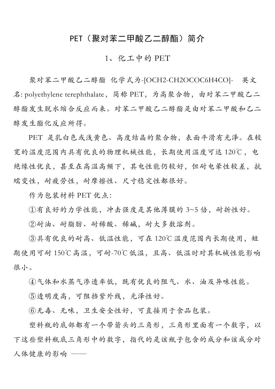 PET(聚对苯二甲酸乙二醇酯)简介_第1页