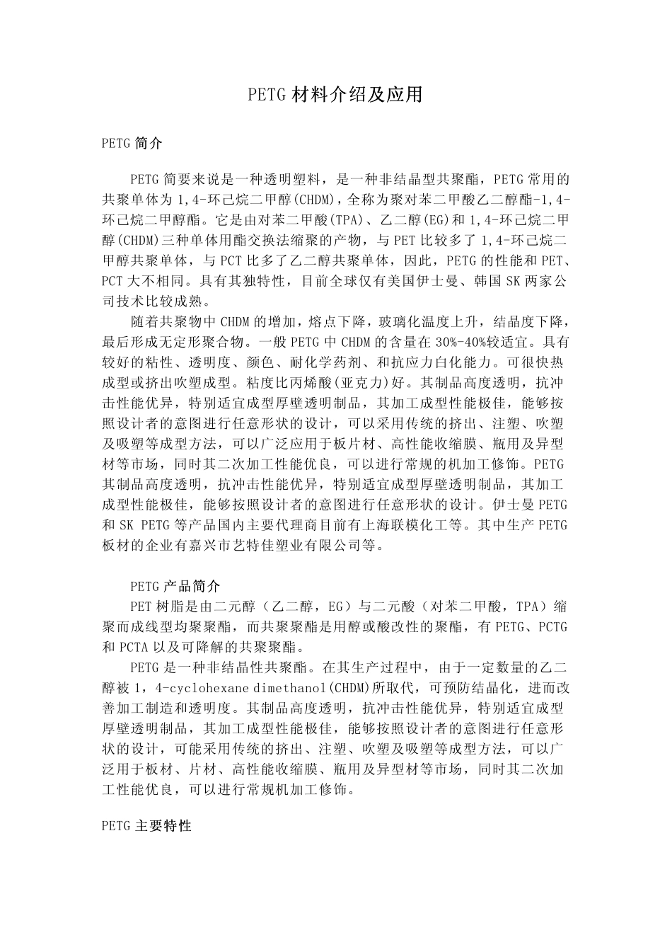 PETG材料介绍及应用_第1页