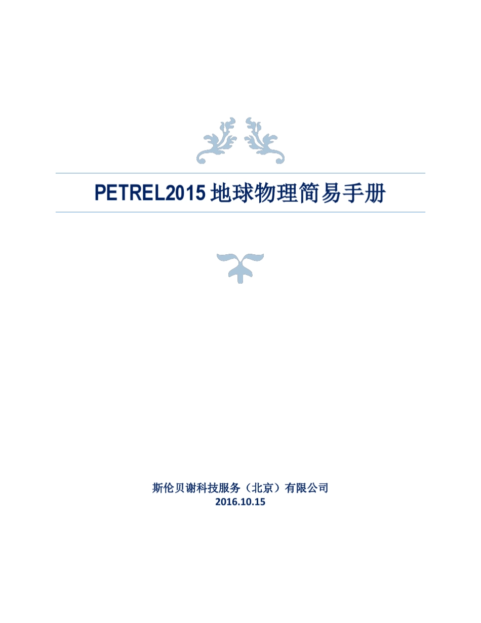 Petrel地球物理简易手册2016_第1页