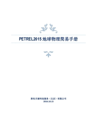 Petrel地球物理简易手册2016