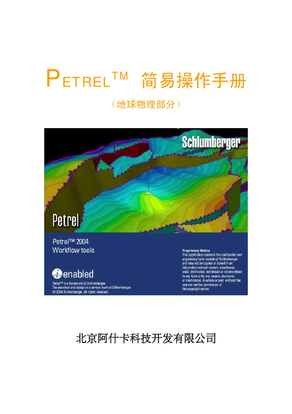 PETREL简易操作手册(地球物理部分)_第1页