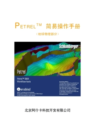 PETREL简易操作手册(地球物理部分)