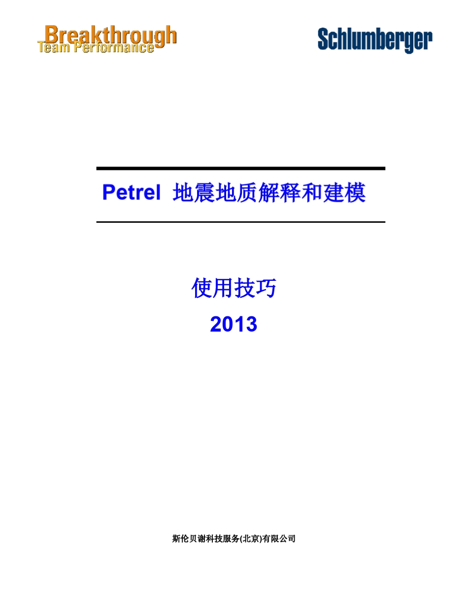 Petrel地震地质解释和建模使用技巧2013_第1页