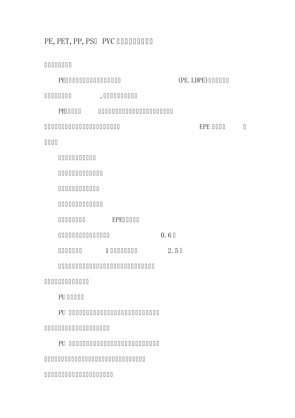 PET_PVC__PP__PE_等的区分方法_第1页