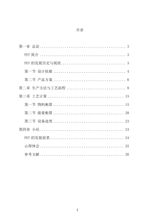 PET合成工艺课设资料