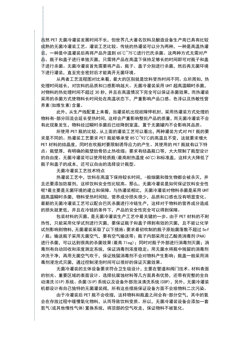 PET无菌冷灌装与热灌装技术比较_第1页