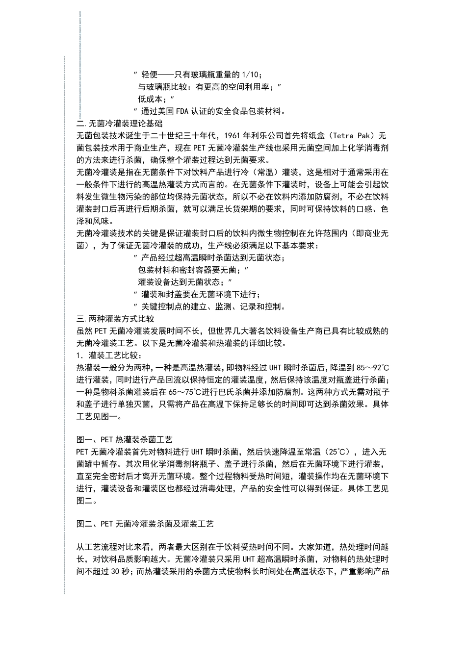 PET无菌冷灌装与热灌装技术比较_第3页