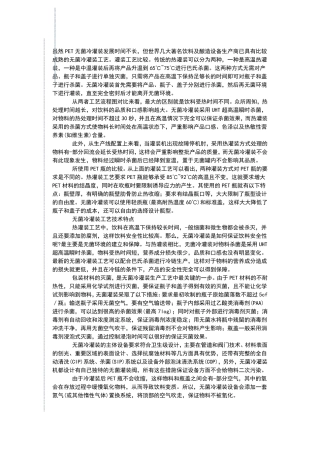 PET无菌冷灌装与热灌装技术比较