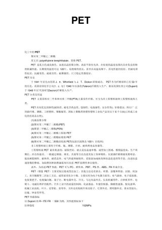 PET材质简单特性