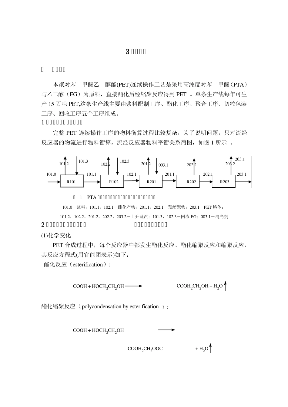 PET物料衡算_第1页