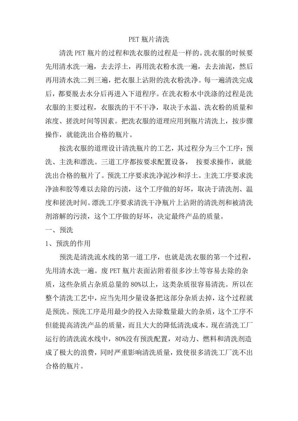 PET瓶片清洗_第1页