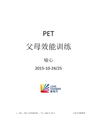 PET父母效能训练