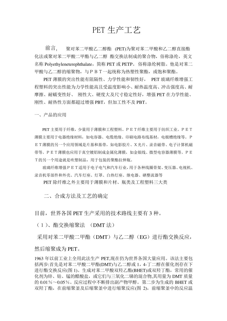 PET生产工艺_第1页