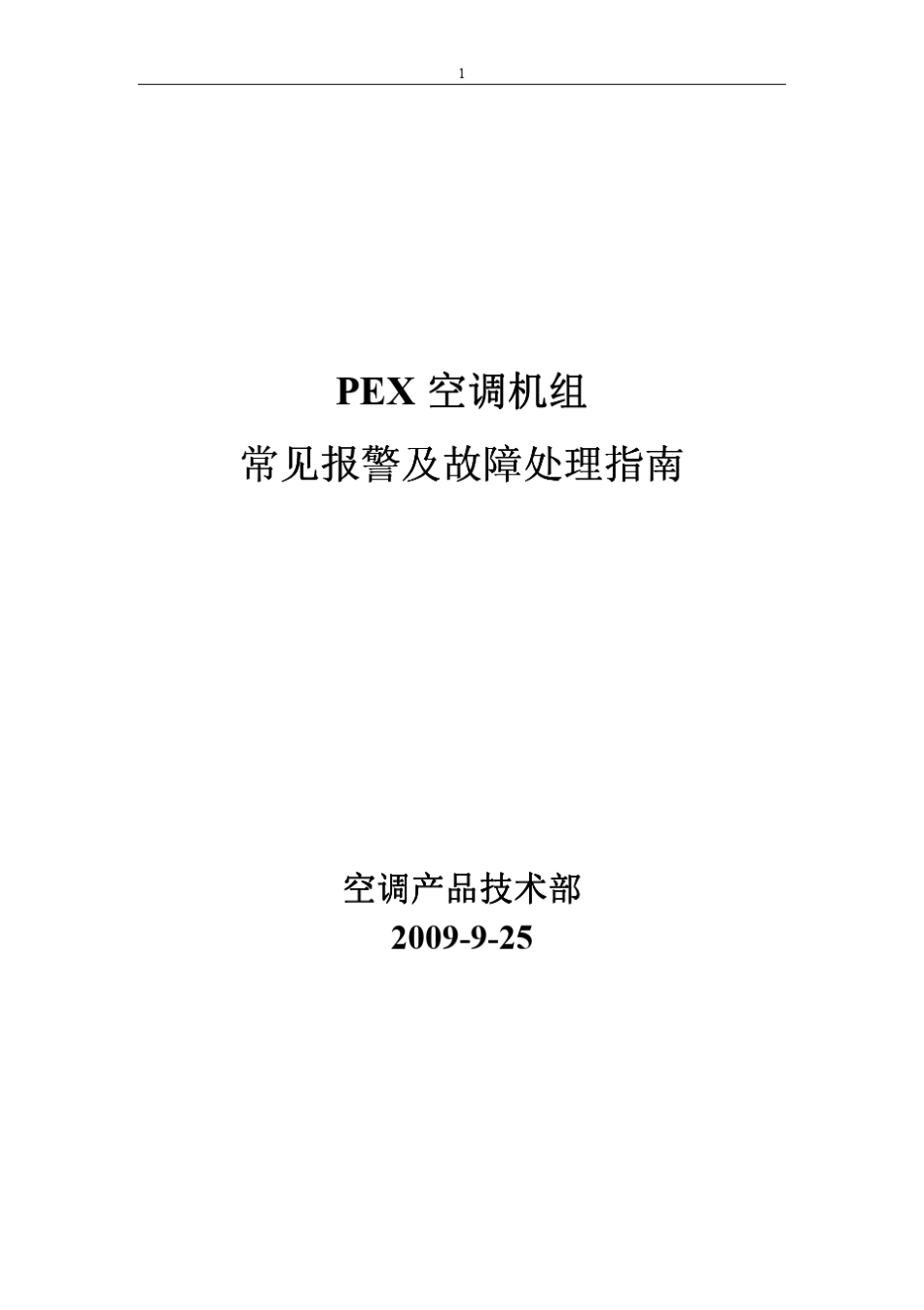 PEX空调常见报警及故障处理指南_第1页