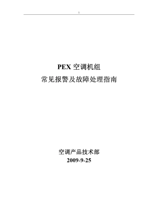 PEX空调常见报警及故障处理指南