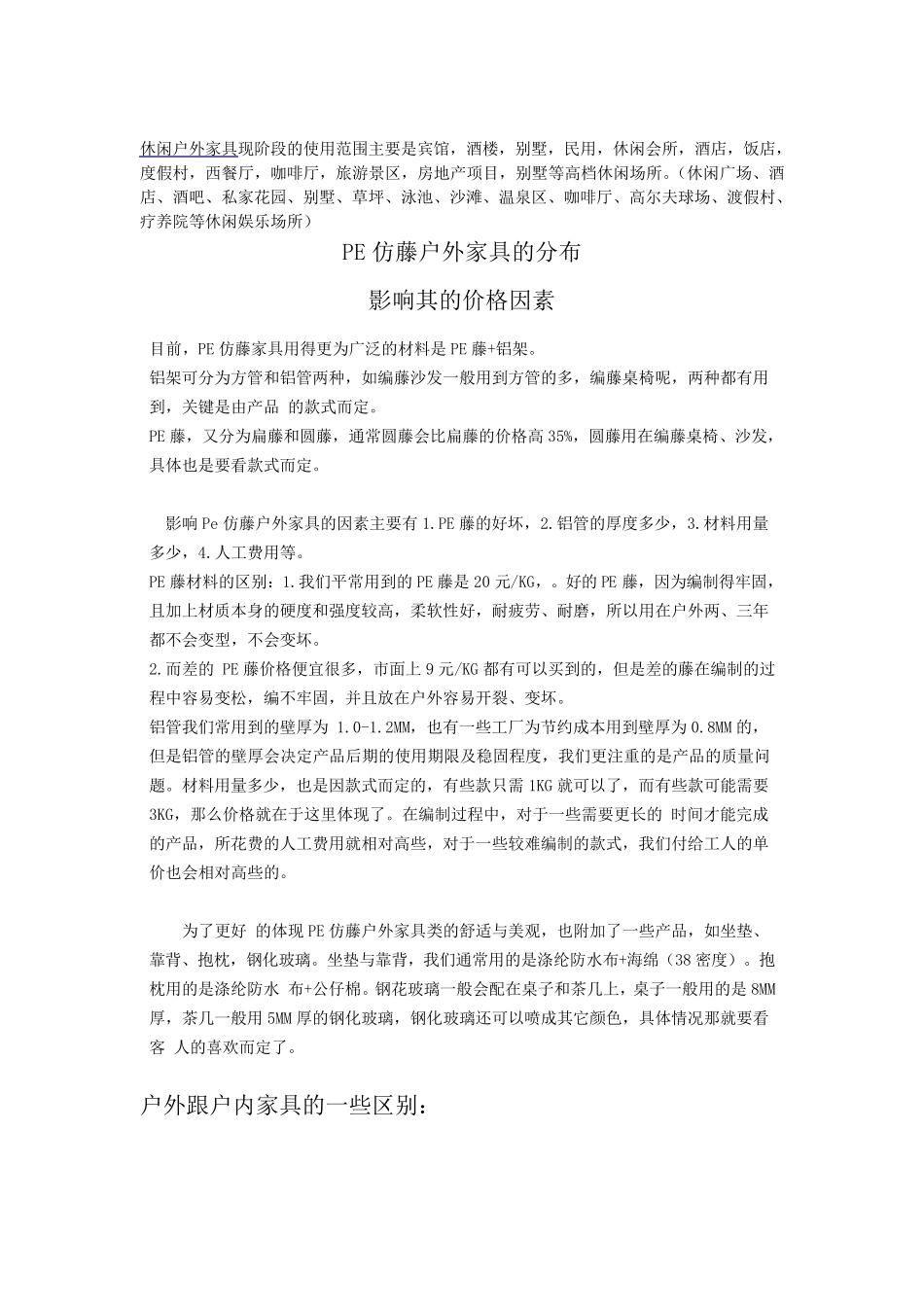 PE仿藤户外家具的产品知识_第1页