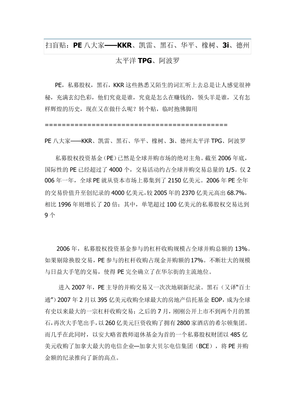 PE八大家—KKR、凯雷、黑石、华平、橡树、3i、德州太平洋TPG、阿波罗_第1页