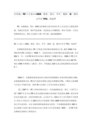 PE八大家—KKR、凯雷、黑石、华平、橡树、3i、德州太平洋TPG、阿波罗